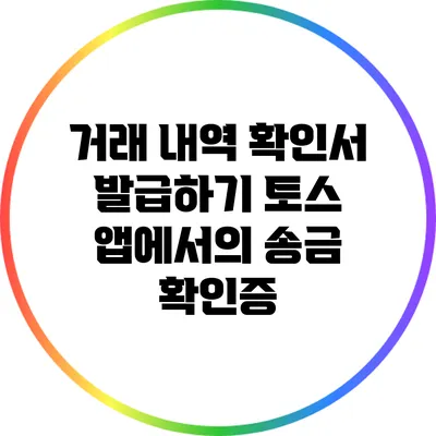 거래 내역 확인서 발급하기: 토스 앱에서의 송금 확인증