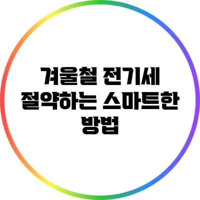 겨울철 전기세 절약하는 스마트한 방법