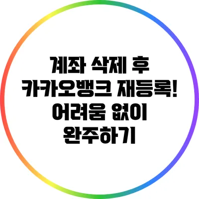 계좌 삭제 후 카카오뱅크 재등록! 어려움 없이 완주하기