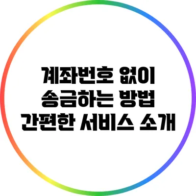 계좌번호 없이 송금하는 방법: 간편한 서비스 소개