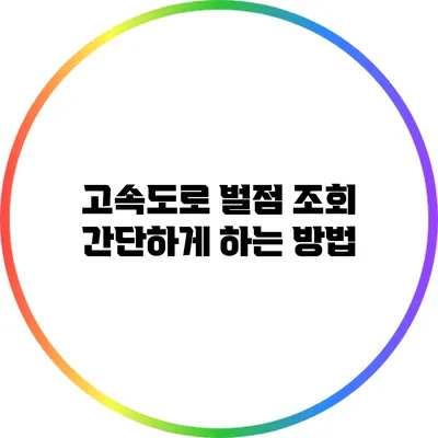 고속도로 벌점 조회 간단하게 하는 방법