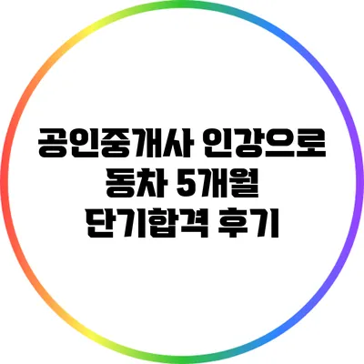 공인중개사 인강으로 동차 5개월 단기합격 후기