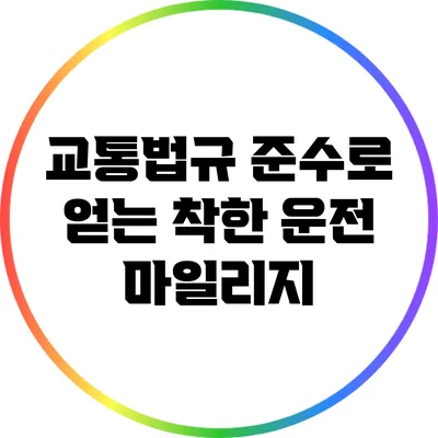 교통법규 준수로 얻는 착한 운전 마일리지