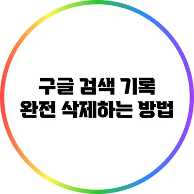 구글 검색 기록 완전 삭제하는 방법