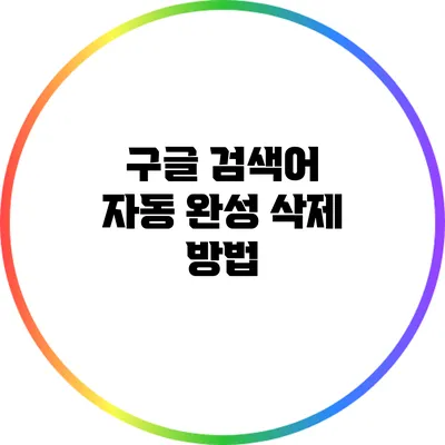 구글 검색어 자동 완성 삭제 방법