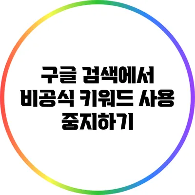 구글 검색에서 비공식 키워드 사용 중지하기