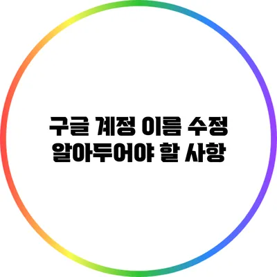 구글 계정 이름 수정: 알아두어야 할 사항