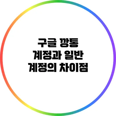 구글 깡통 계정과 일반 계정의 차이점