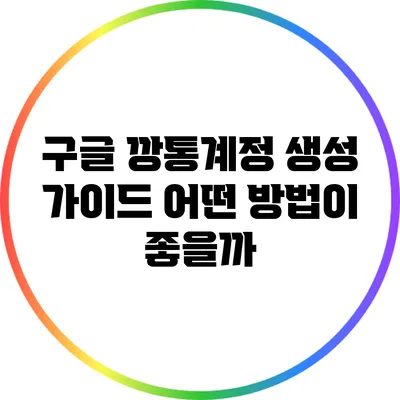 구글 깡통계정 생성 가이드: 어떤 방법이 좋을까?