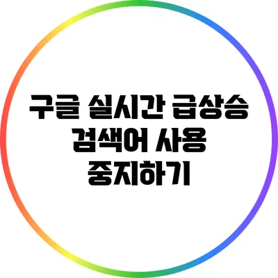 구글 실시간 급상승 검색어 사용 중지하기