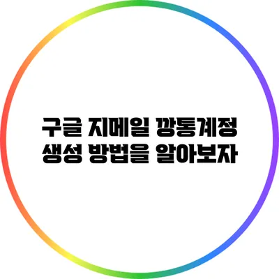 구글 지메일 깡통계정 생성: 방법을 알아보자