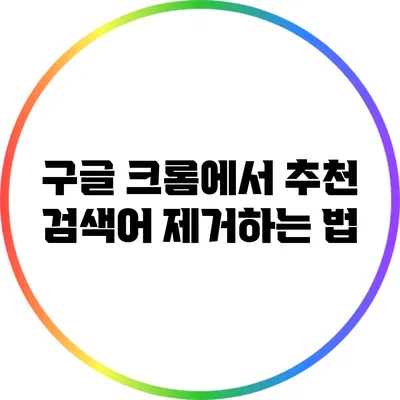 구글 크롬에서 추천 검색어 제거하는 법