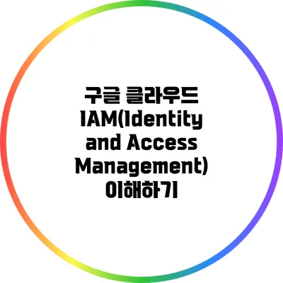 구글 클라우드 IAM(Identity and Access Management) 이해하기