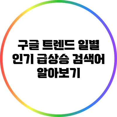 구글 트렌드 일별 인기 급상승 검색어 알아보기