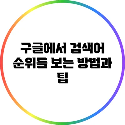 구글에서 검색어 순위를 보는 방법과 팁