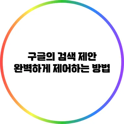 구글의 검색 제안 완벽하게 제어하는 방법