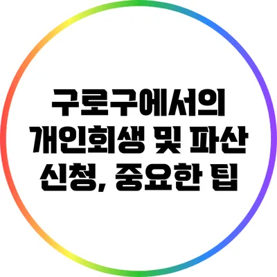 구로구에서의 개인회생 및 파산 신청, 중요한 팁