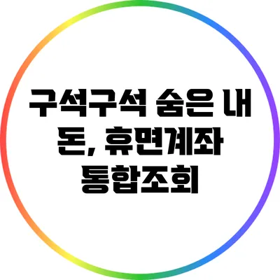 구석구석 숨은 내 돈, 휴면계좌 통합조회