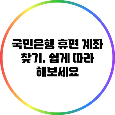 국민은행 휴면 계좌 찾기, 쉽게 따라 해보세요