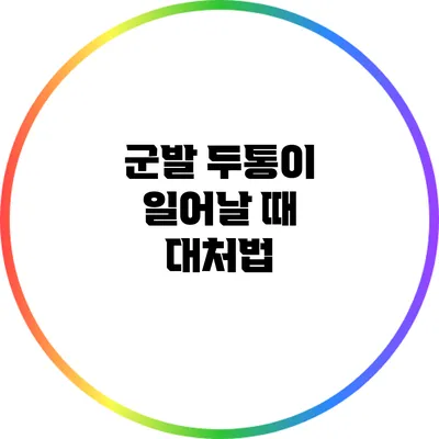 군발 두통이 일어날 때 대처법