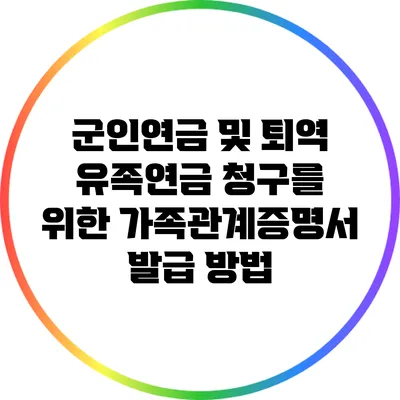 군인연금 및 퇴역 유족연금 청구를 위한 가족관계증명서 발급 방법