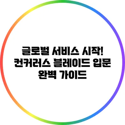 글로벌 서비스 시작! 컨커러스 블레이드 입문 완벽 가이드