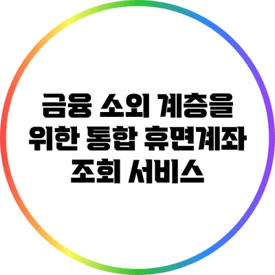 금융 소외 계층을 위한 통합 휴면계좌 조회 서비스