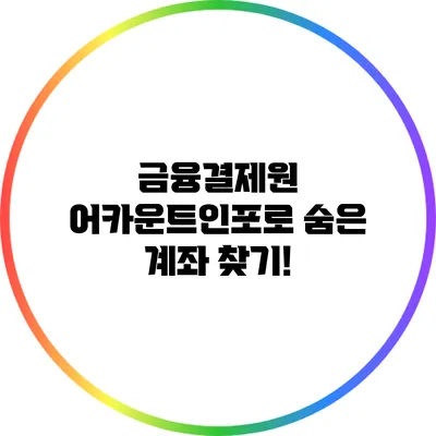 금융결제원 어카운트인포로 숨은 계좌 찾기!