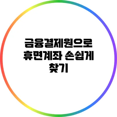 금융결제원으로 휴면계좌 손쉽게 찾기