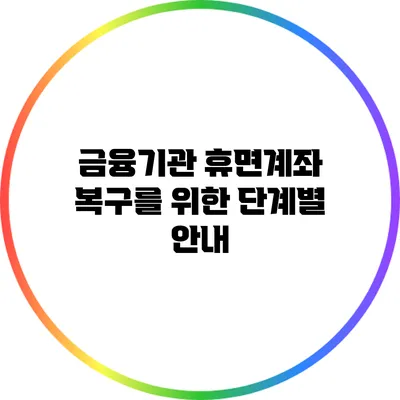 금융기관 휴면계좌 복구를 위한 단계별 안내