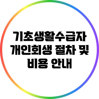 기초생활수급자 개인회생 절차 및 비용 안내