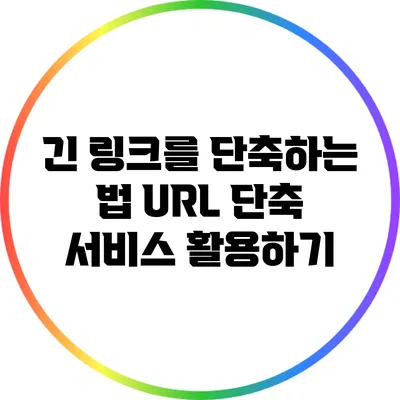 긴 링크를 단축하는 법: URL 단축 서비스 활용하기