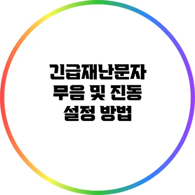 긴급재난문자 무음 및 진동 설정 방법