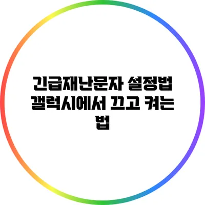 긴급재난문자 설정법: 갤럭시에서 끄고 켜는 법