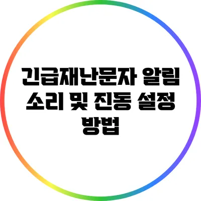 긴급재난문자 알림 소리 및 진동 설정 방법