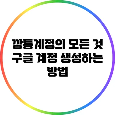 깡통계정의 모든 것: 구글 계정 생성하는 방법