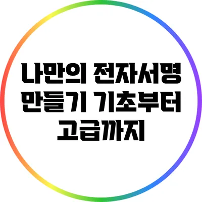 나만의 전자서명 만들기: 기초부터 고급까지