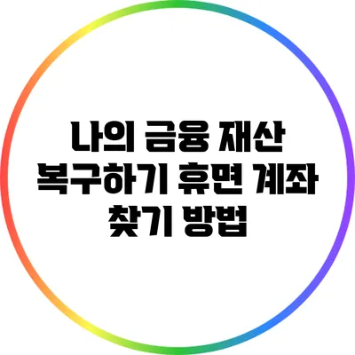 나의 금융 재산 복구하기: 휴면 계좌 찾기 방법