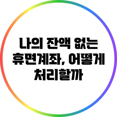 나의 잔액 없는 휴면계좌, 어떻게 처리할까?