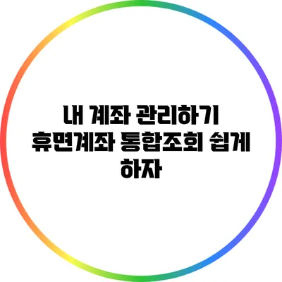 내 계좌 관리하기: 휴면계좌 통합조회 쉽게 하자