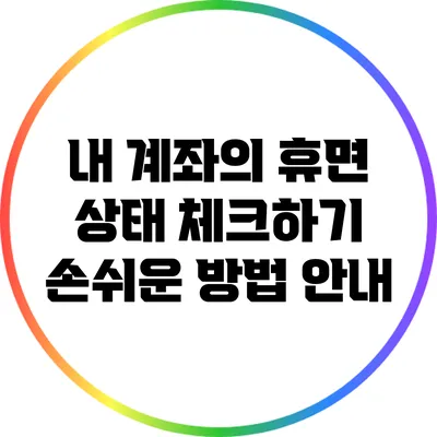 내 계좌의 휴면 상태 체크하기: 손쉬운 방법 안내