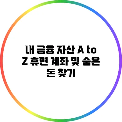 내 금융 자산 A to Z: 휴면 계좌 및 숨은 돈 찾기