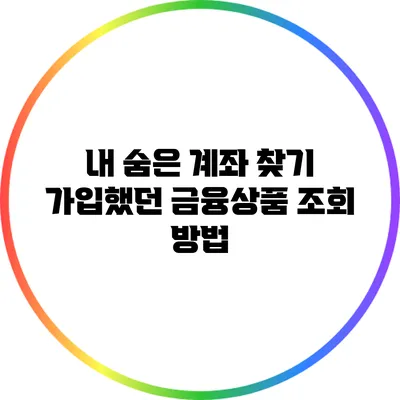내 숨은 계좌 찾기: 가입했던 금융상품 조회 방법