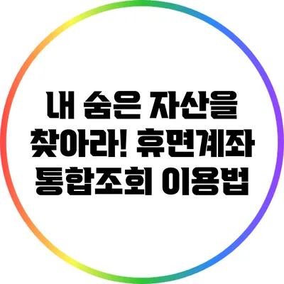 내 숨은 자산을 찾아라! 휴면계좌 통합조회 이용법