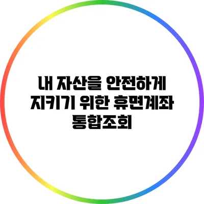 내 자산을 안전하게 지키기 위한 휴면계좌 통합조회