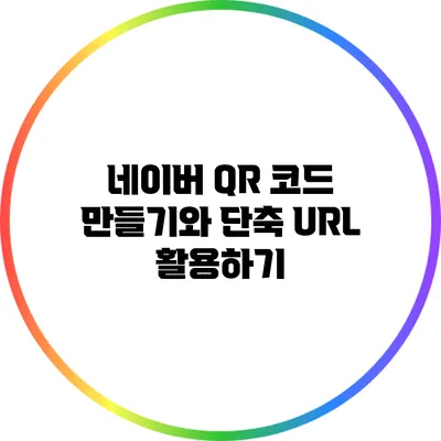 네이버 QR 코드 만들기와 단축 URL 활용하기