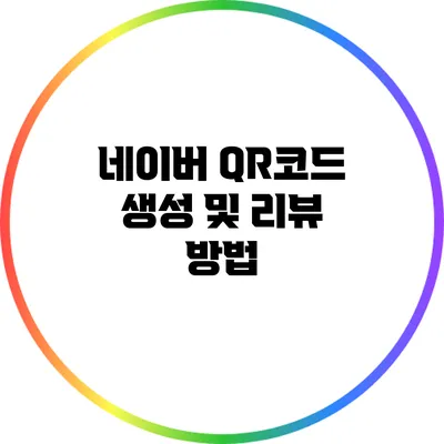 네이버 QR코드 생성 및 리뷰 방법