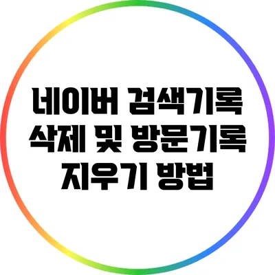 네이버 검색기록 삭제 및 방문기록 지우기 방법