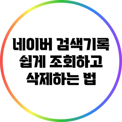 네이버 검색기록 쉽게 조회하고 삭제하는 법