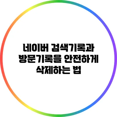 네이버 검색기록과 방문기록을 안전하게 삭제하는 법